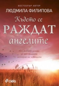 Където се раждат ангелите