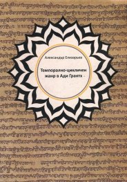 Темпорално- цикличен жанр жанр в Ади Грантх