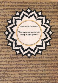 Темпорално- цикличен жанр жанр в Ади Грантх