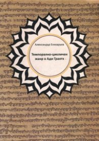 Темпорално- цикличен жанр жанр в Ади Грантх