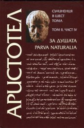 Съчинения в 6 тома Т.2, Ч.IV: За душата