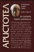 Съчинения в 6 тома Т.2, Ч.IV: За душата