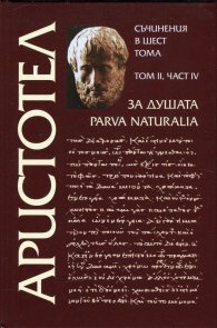 Съчинения в 6 тома Т.2, Ч.IV: За душата