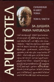 Съчинения в 6 тома Т.2, Ч.IV: За душата