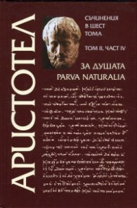 Съчинения в 6 тома Т.2, Ч.IV: За душата