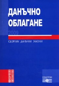 Данъчно облагане 2009. Сборник данъчни закони