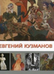 Евгений Кузманов. Албум