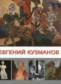 Евгений Кузманов. Албум