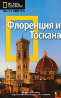 Пътеводител Флоренция и Тоскана/ National Geographic