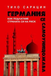 Германия се самоунищожава: Как подлагаме страната си на риск