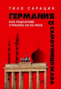 Германия се самоунищожава: Как подлагаме страната си на риск