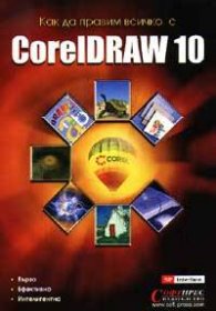 Как да правим всичко с CorelDRAW 10