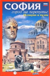 СОФИЯ. Город на перепутье/ История и музеи