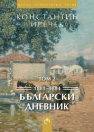 Български дневник Т.2 1881-1884