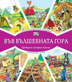 Горската детска градина + Горската гара (Във вълшебната гора)