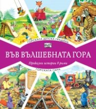 Горската детска градина + Горската гара (Във вълшебната гора)