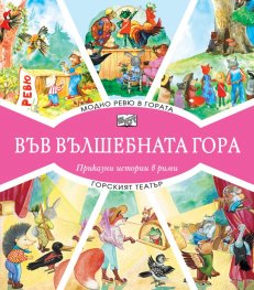 Модно ревю в гората + Горският театър (Във вълшебната гора)