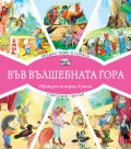 Модно ревю в гората + Горският театър (Във вълшебната гора)