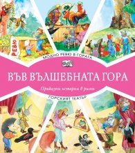 Модно ревю в гората + Горският театър (Във вълшебната гора)