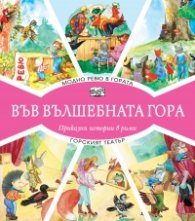 Модно ревю в гората + Горският театър (Във вълшебната гора)
