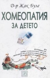 Хомеопатия за детето