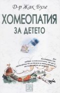 Хомеопатия за детето