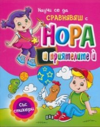 Научи се да сравняваш с Нора и приятелите й/ със стикери