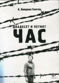 Двадесет и петият час