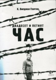 Двадесет и петият час