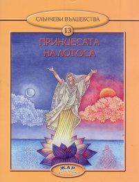 Принцесата на лотоса