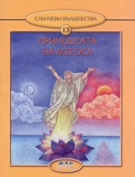 Принцесата на лотоса
