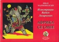 Африка се смее