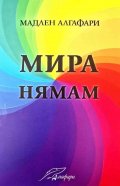 Мира нямам