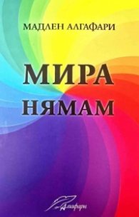 Мира нямам