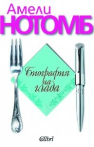 Биография на глада