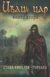 Иваил цар Кн.2
