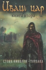 Иваил цар Кн.2