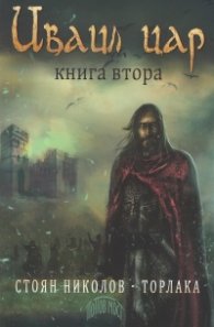 Иваил цар Кн.2