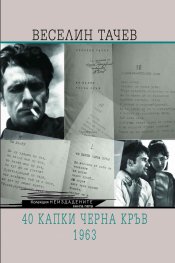 40 капки черна кръв. 1963