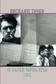 40 капки черна кръв. 1963
