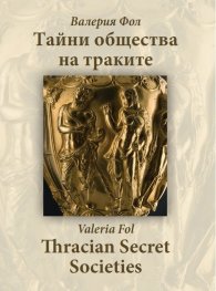 Тайните общества на траките