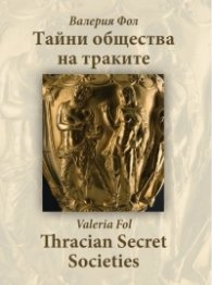 Тайните общества на траките