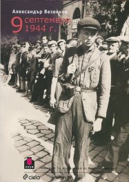 9 септември 1944 г.