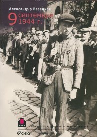 9 септември 1944 г.