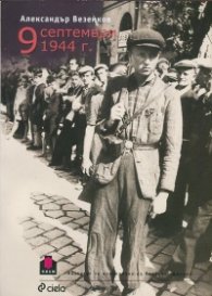 9 септември 1944 г.
