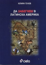 Да забегнеш в Латинска Америка