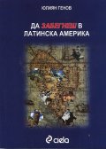 Да забегнеш в Латинска Америка