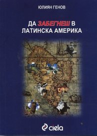 Да забегнеш в Латинска Америка