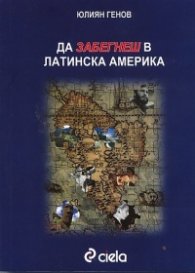 Да забегнеш в Латинска Америка