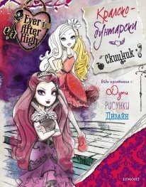 Ever After High: Кралско-бунтарски скицник